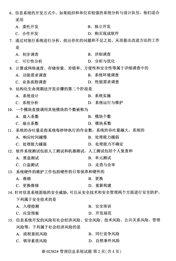 2019年10月自考02382管理信息系统真题 2019年10月自考02382管理信息系统真题及答案(图2)