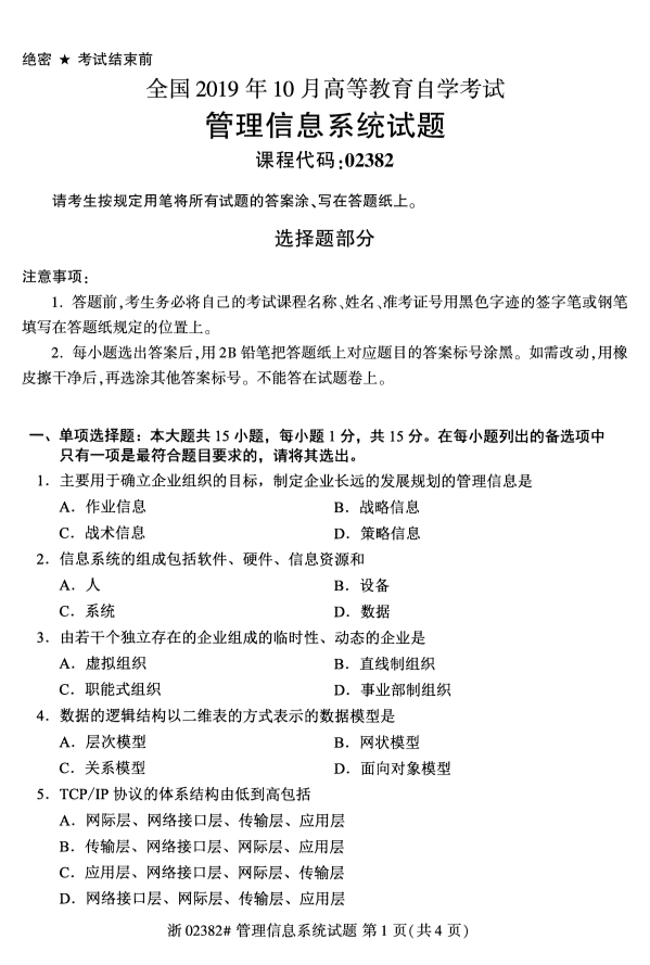 2019年10月自考02382管理信息系统真题 2019年10月自考02382管理信息系统真题及答案(图1)