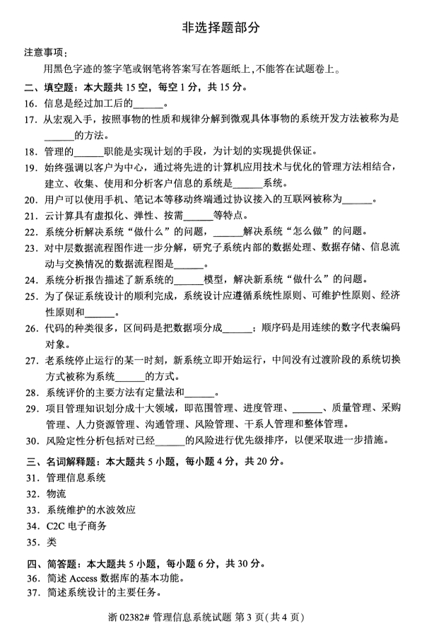 2019年10月自考02382管理信息系统真题 2019年10月自考02382管理信息系统真题及答案(图3)