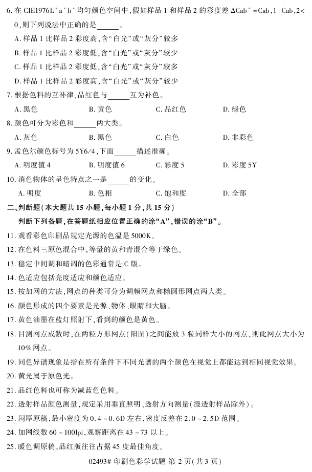 2018年4月自考02493印刷色彩学真题试题(图2) 2018年4月自考02493印刷色彩学真题试题(图2)