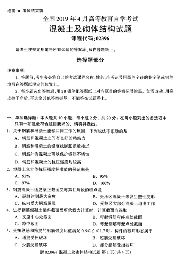2019年4月自考混凝土及砌体结构真题(图1) 2019年4月自考混凝土及砌体结构真题(图1)