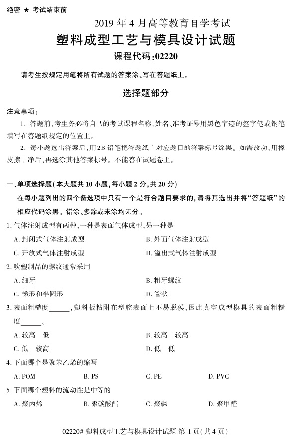 image.png 2019年4月自考02220塑料成型工艺与模具设计真题(图1)