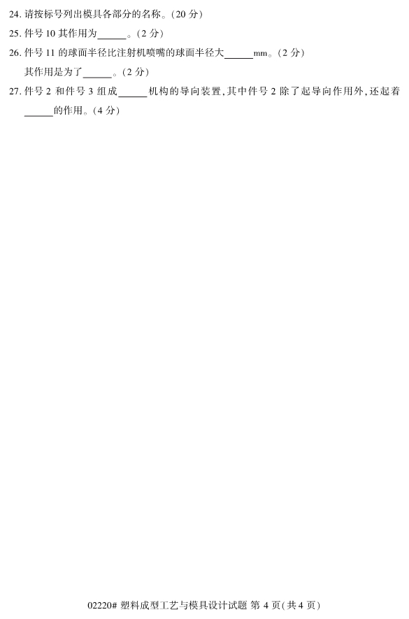 image.png 2019年4月自考02220塑料成型工艺与模具设计真题(图4)
