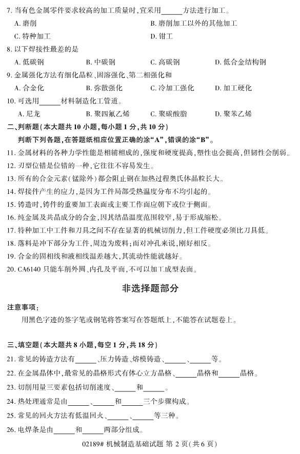 2019年10月自考02189机械制造基础真题 2019年10月自考02189机械制造基础真题(图2)