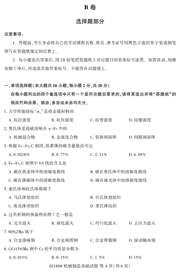 2019年10月自考02189机械制造基础真题 2019年10月自考02189机械制造基础真题(图4)
