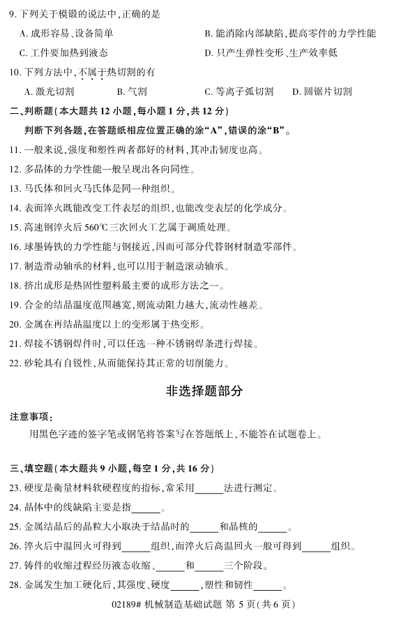 2019年10月自考02189机械制造基础真题 2019年10月自考02189机械制造基础真题(图5)