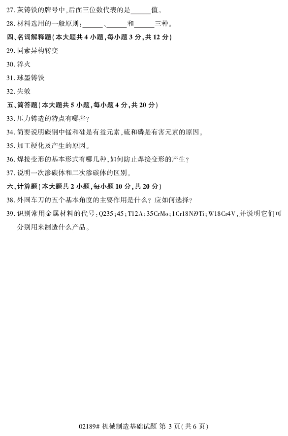 2019年10月自考02189机械制造基础真题 2019年10月自考02189机械制造基础真题(图3)