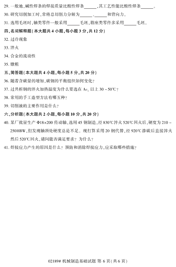 2019年10月自考02189机械制造基础真题 2019年10月自考02189机械制造基础真题(图6)