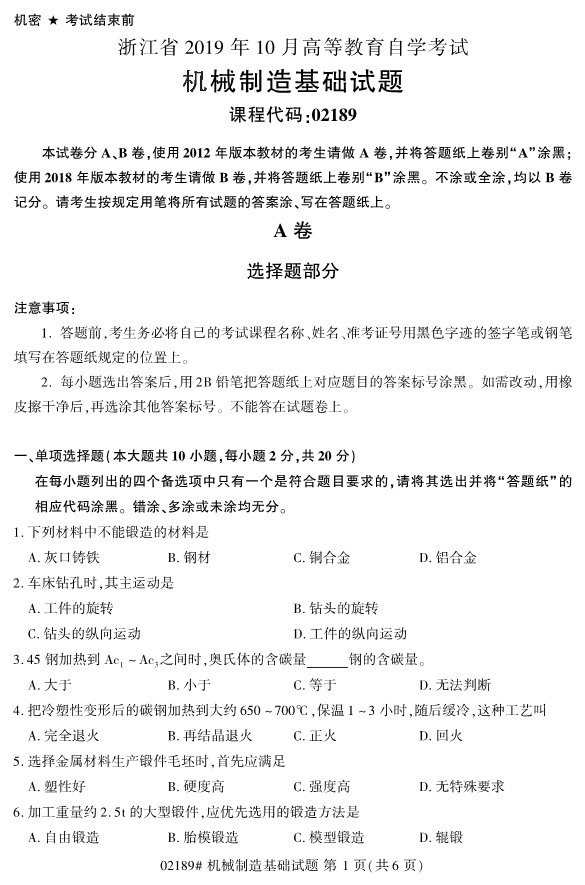 2019年10月自考02189机械制造基础真题 2019年10月自考02189机械制造基础真题(图1)