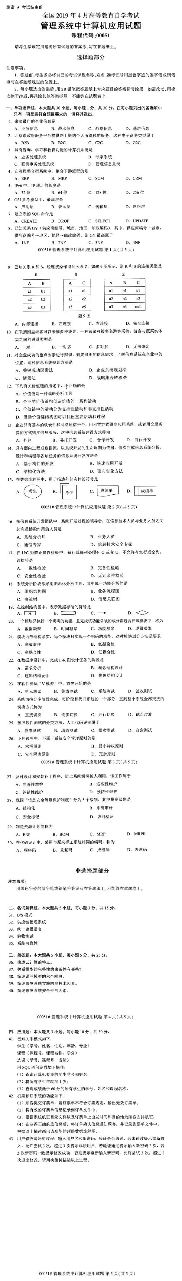 2019年4月自考00051管理系统中计算机应用真题 2019年4月自考管理系统中计算机应用真题(图1)