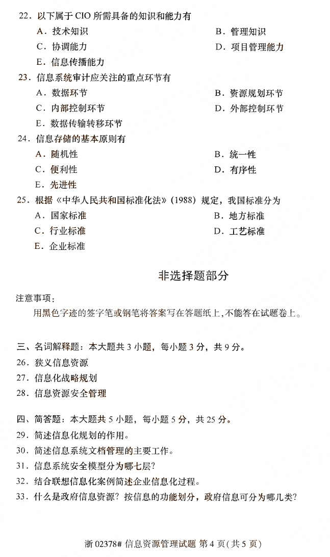 2019年10月成人自考信息资源管理真题(图4)