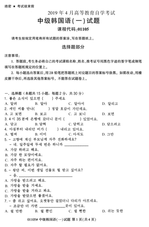 全国2019年4月自考01105中级韩国语(一)试题(图1) 全国2019年4月自考01105中级韩国语(一)试题(图1)