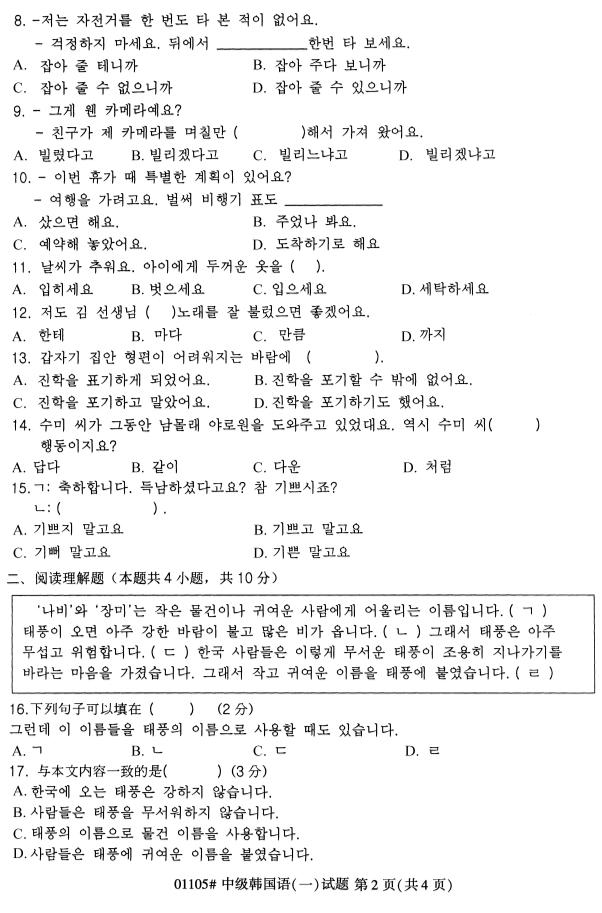 全国2019年4月自考01105中级韩国语(一)试题(图2) 全国2019年4月自考01105中级韩国语(一)试题(图2)
