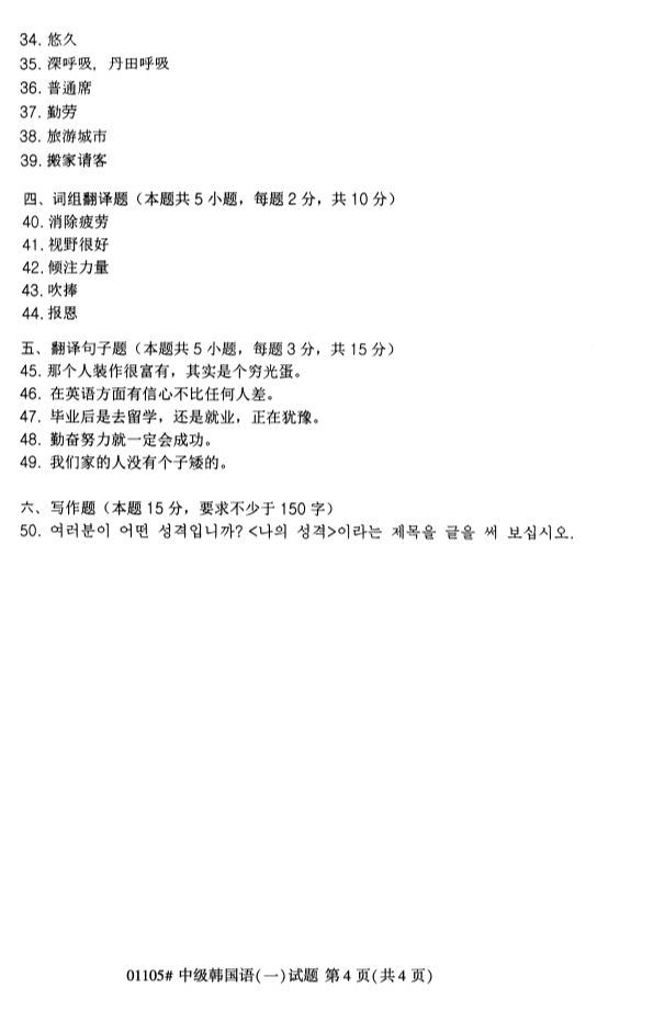 全国2019年4月自考01105中级韩国语(一)试题(图4) 全国2019年4月自考01105中级韩国语(一)试题(图4)