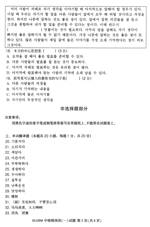 全国2019年4月自考01105中级韩国语(一)试题(图3) 全国2019年4月自考01105中级韩国语(一)试题(图3)