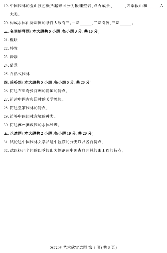 2019年10月自考08720艺术欣赏真题 2019年10月自考08720艺术欣赏真题(图3)