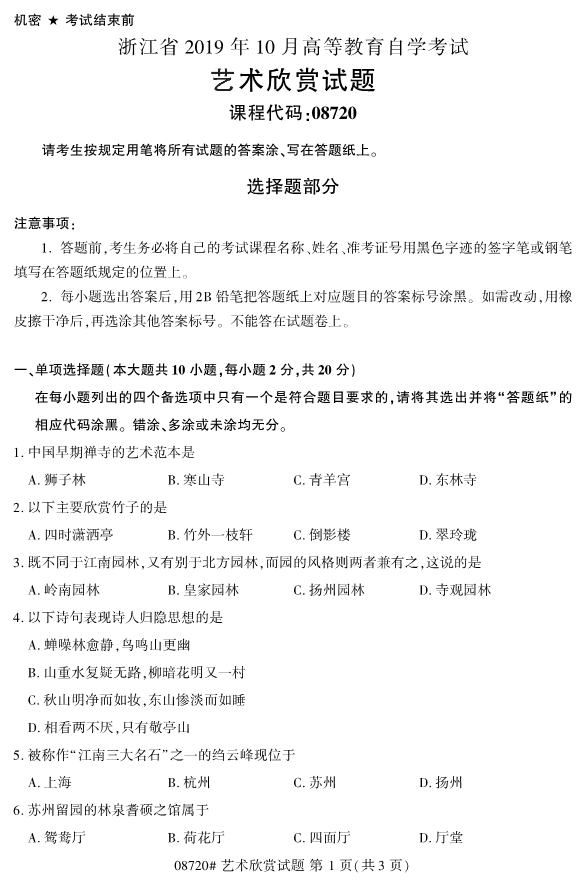 2019年10月自考08720艺术欣赏真题 2019年10月自考08720艺术欣赏真题(图1)