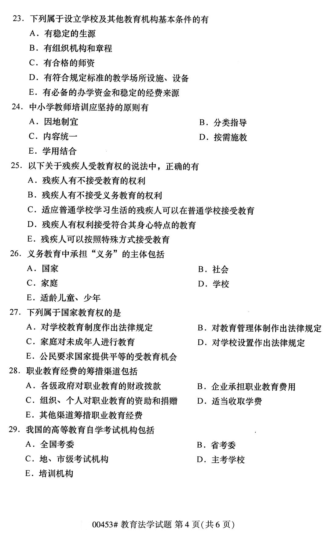 2020年8月湖南省自学考试本科教育法学真题(图4)