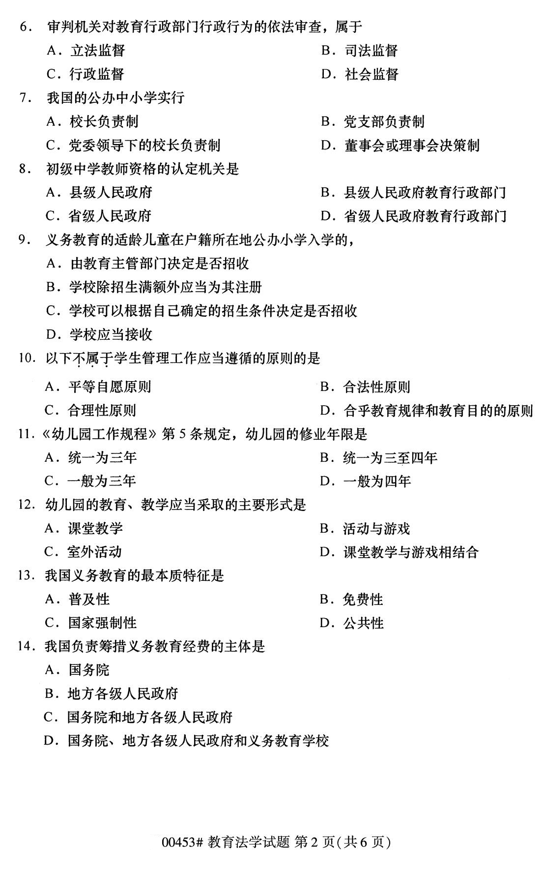 2020年8月湖南省自学考试本科教育法学真题(图2)