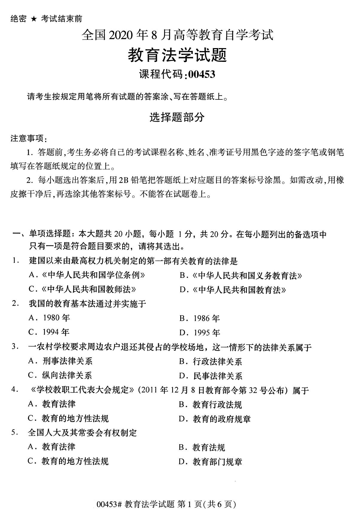 2020年8月湖南省自学考试本科教育法学真题(图1)
