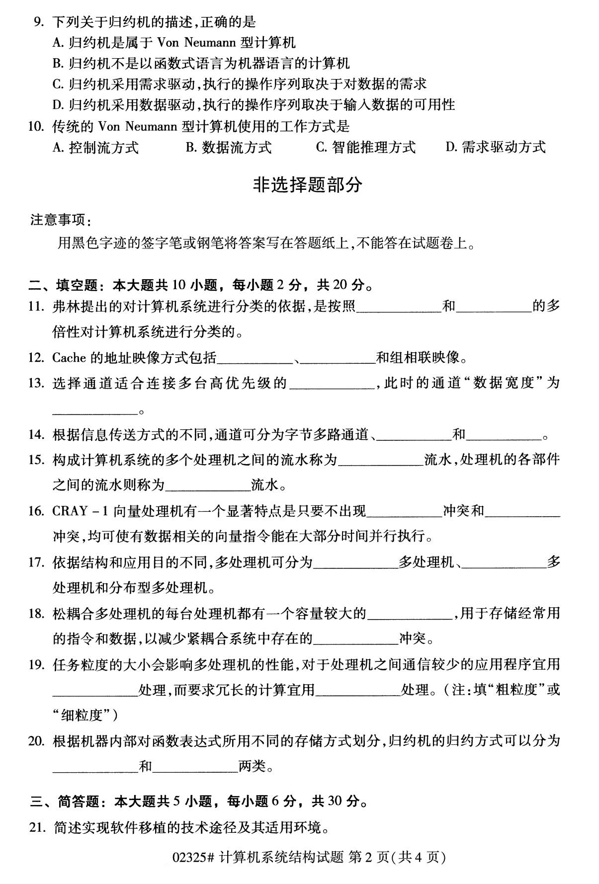 2020年8月湖南省自学考试本科计算机系统结构真题(图2)