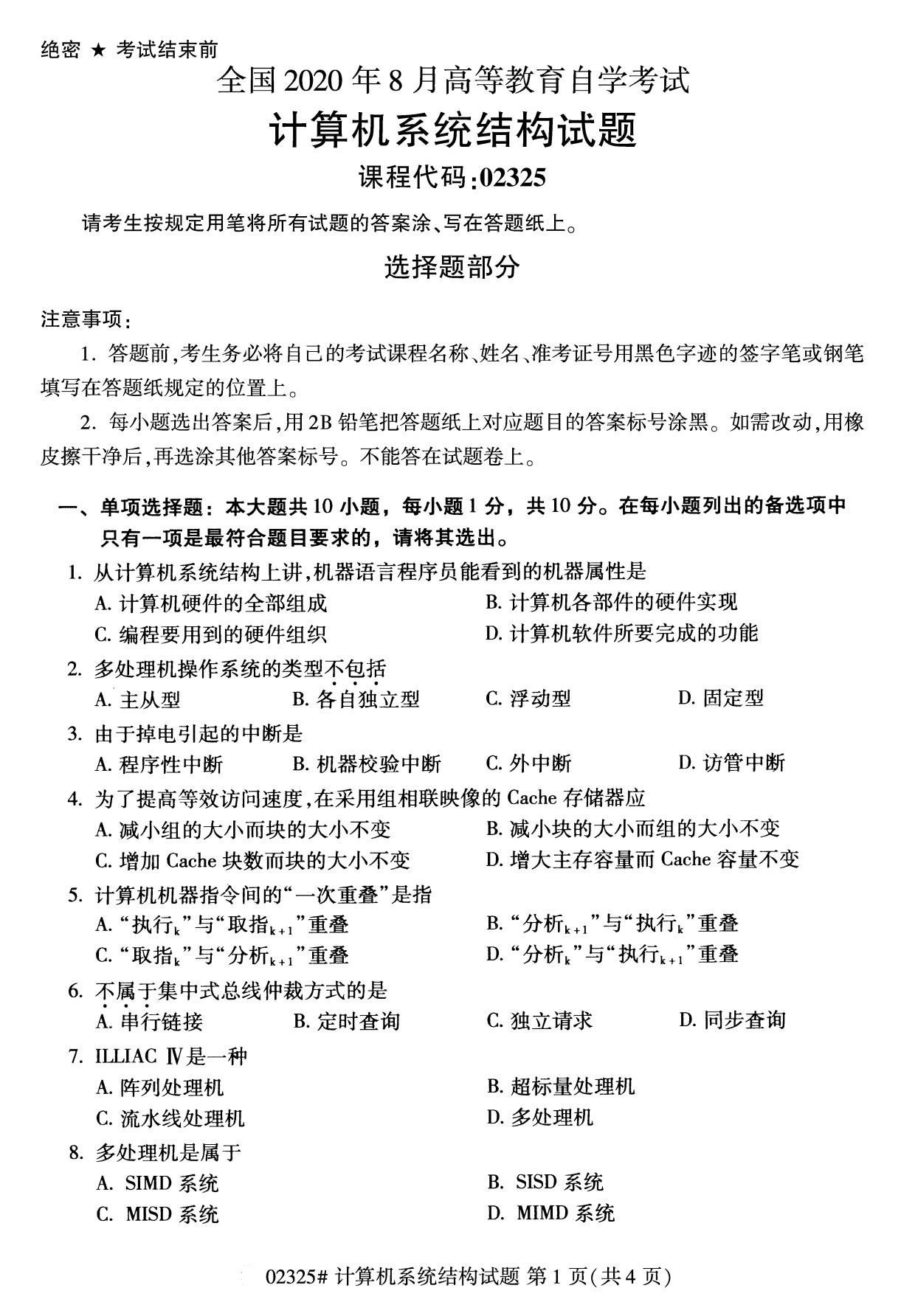 2020年8月湖南省自学考试本科计算机系统结构真题(图1)