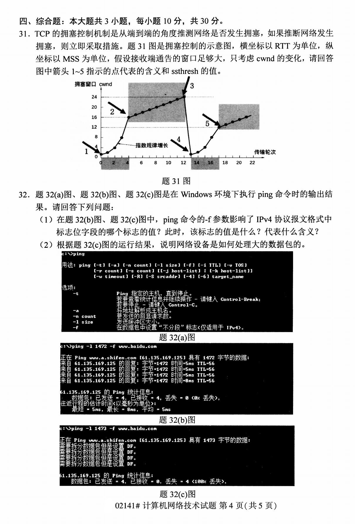 2020年8月湖南省自学考试本科计算机网络技术真题(图4)