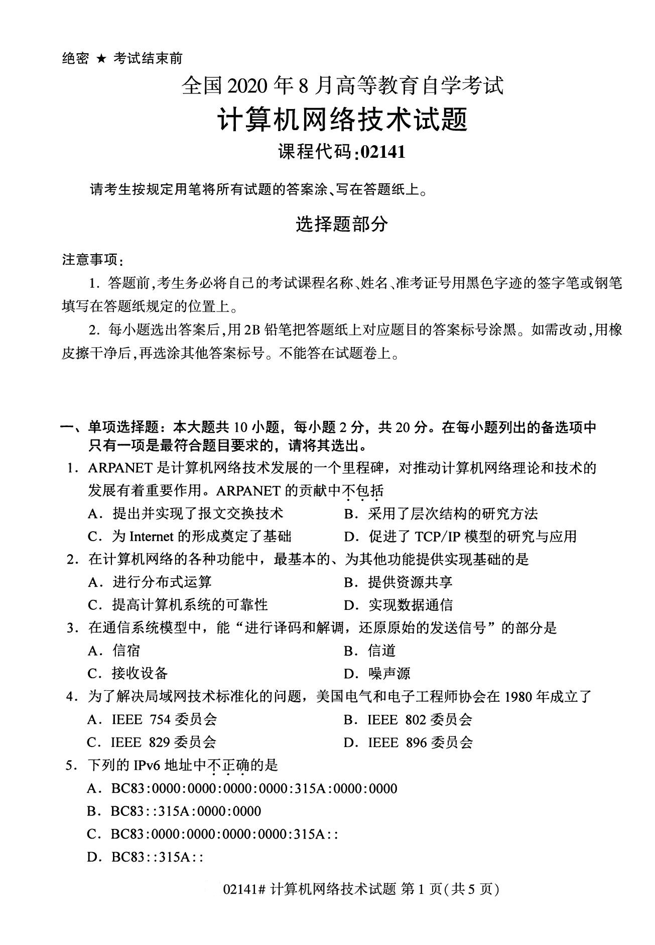 2020年8月湖南省自学考试本科计算机网络技术真题(图1)
