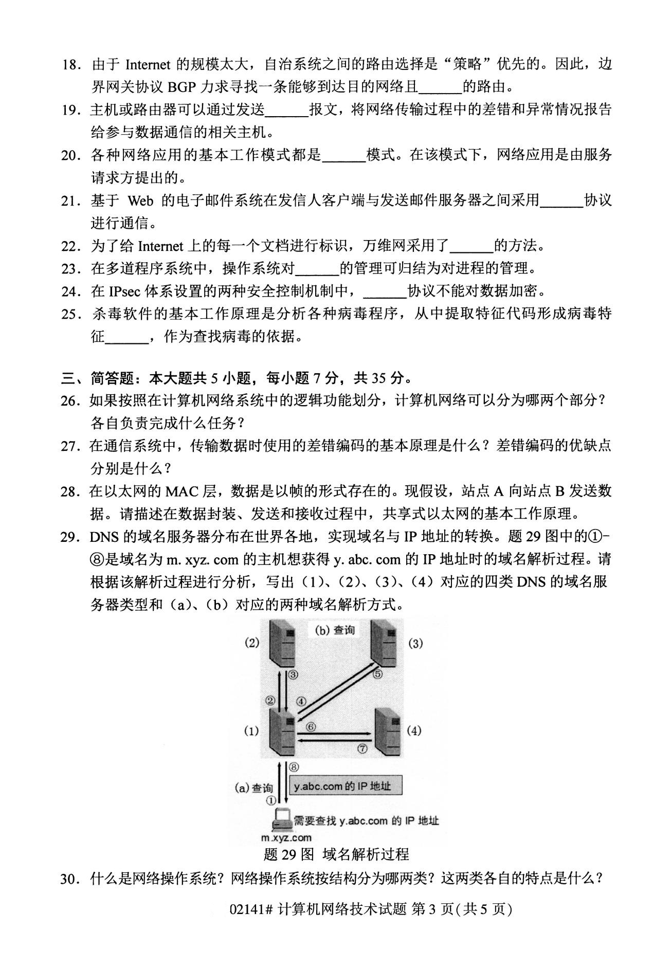 2020年8月湖南省自学考试本科计算机网络技术真题(图3)