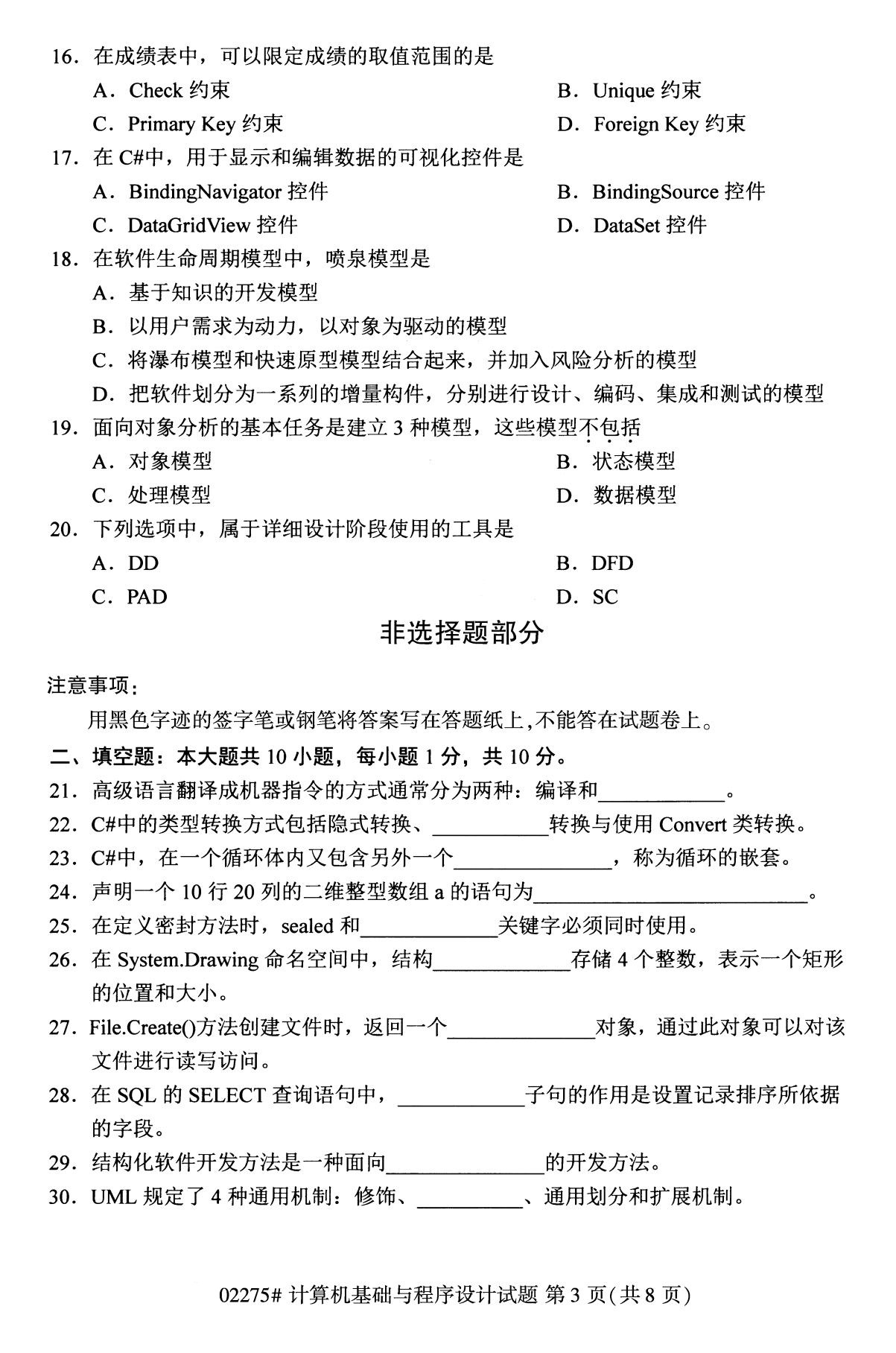 2020年8月湖南省自学考试本科计算机基础与程序设计真题(图3)