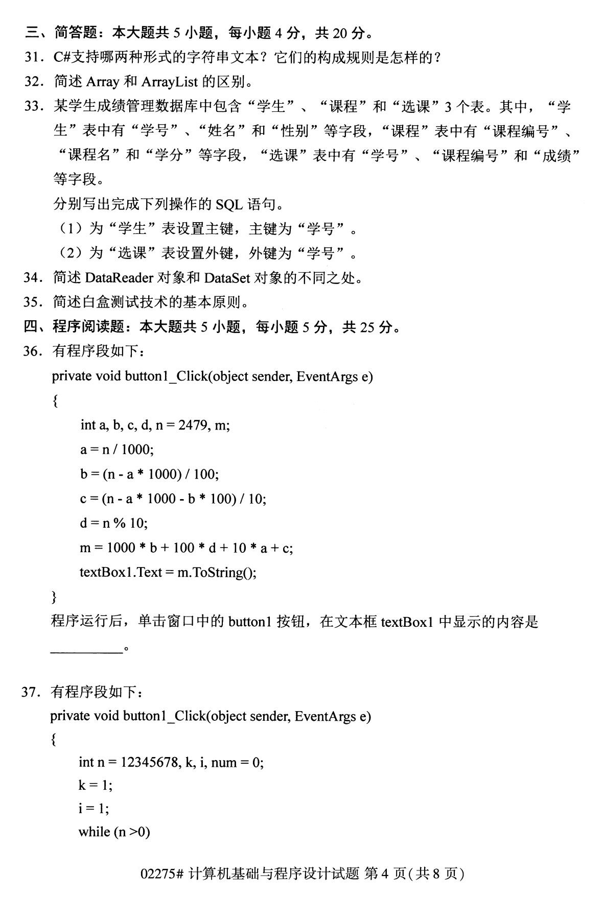 2020年8月湖南省自学考试本科计算机基础与程序设计真题(图4)