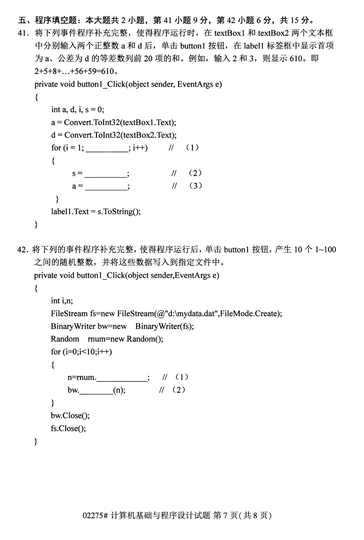 2020年8月湖南省自学考试本科计算机基础与程序设计真题(图7)