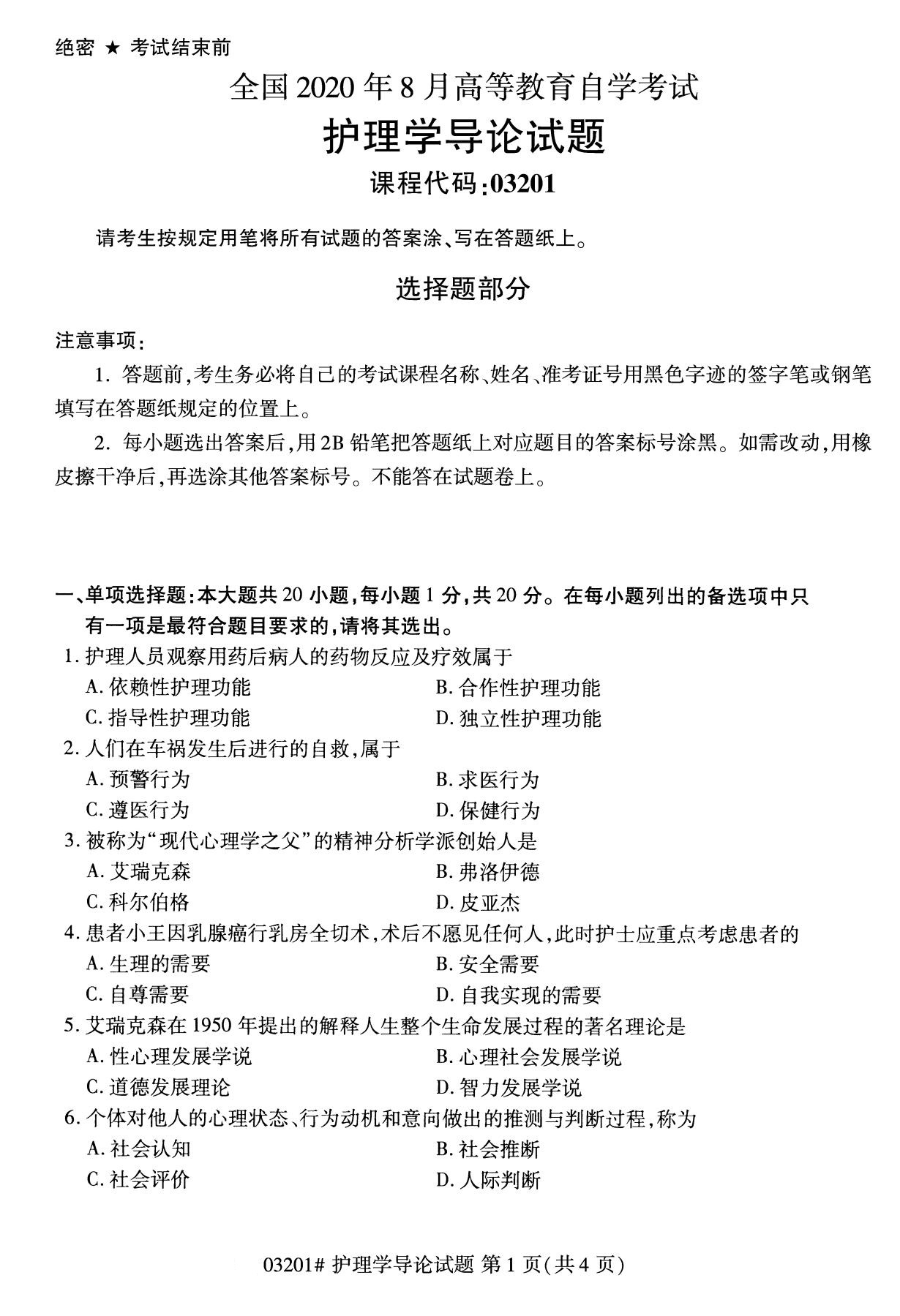 2020年8月湖南省自学考试本科护理学导论真题(图1)