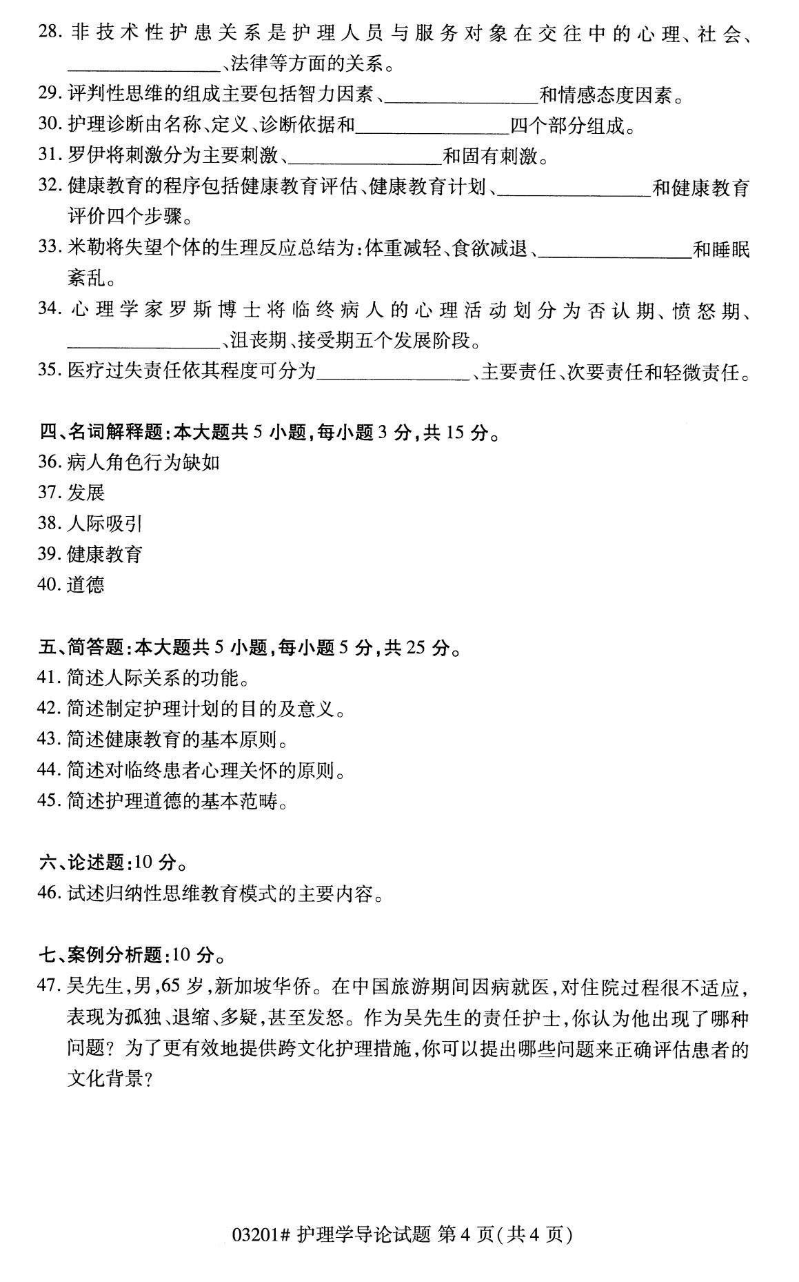 2020年8月湖南省自学考试本科护理学导论真题(图4)