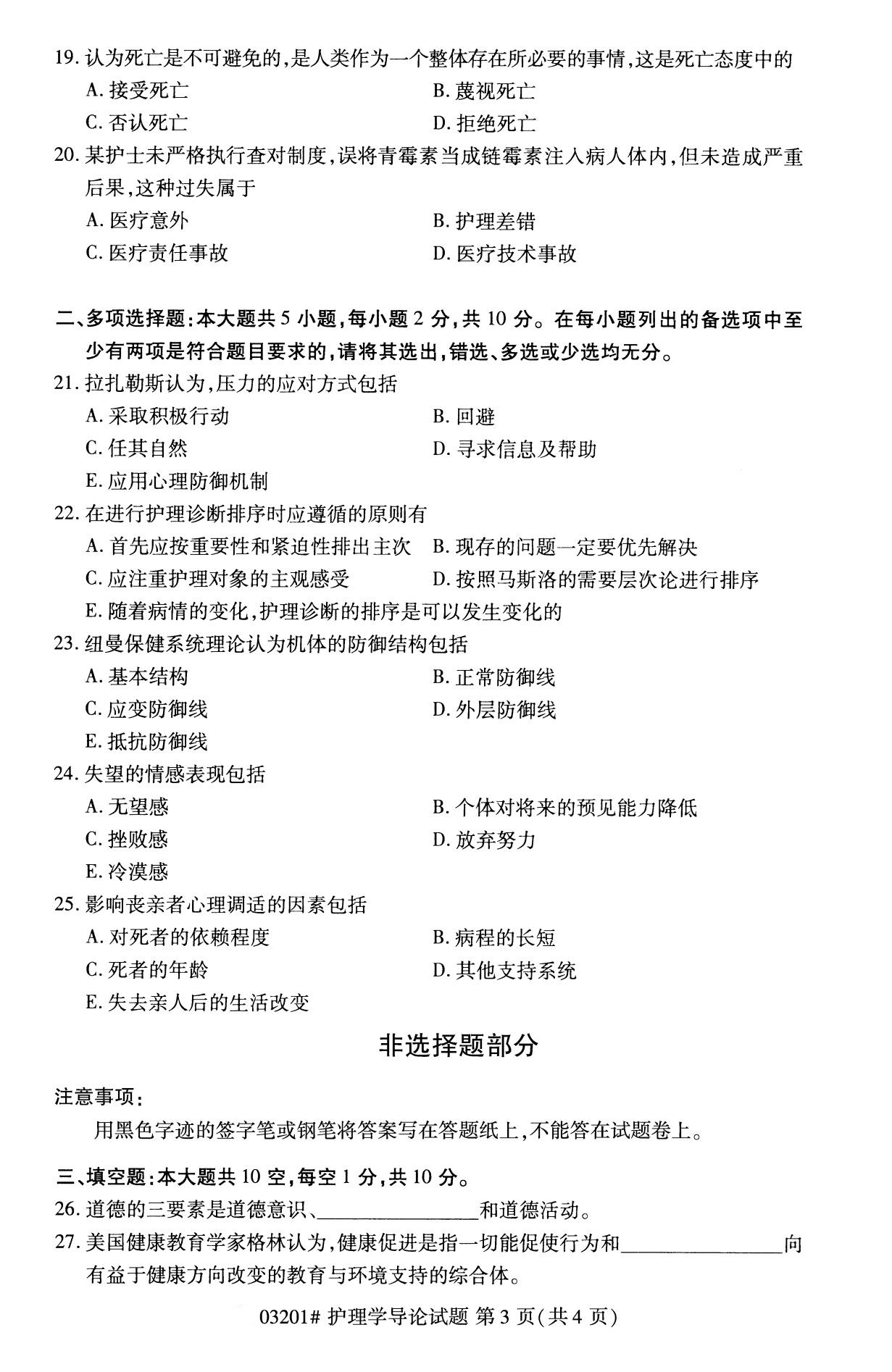 2020年8月湖南省自学考试本科护理学导论真题(图3)