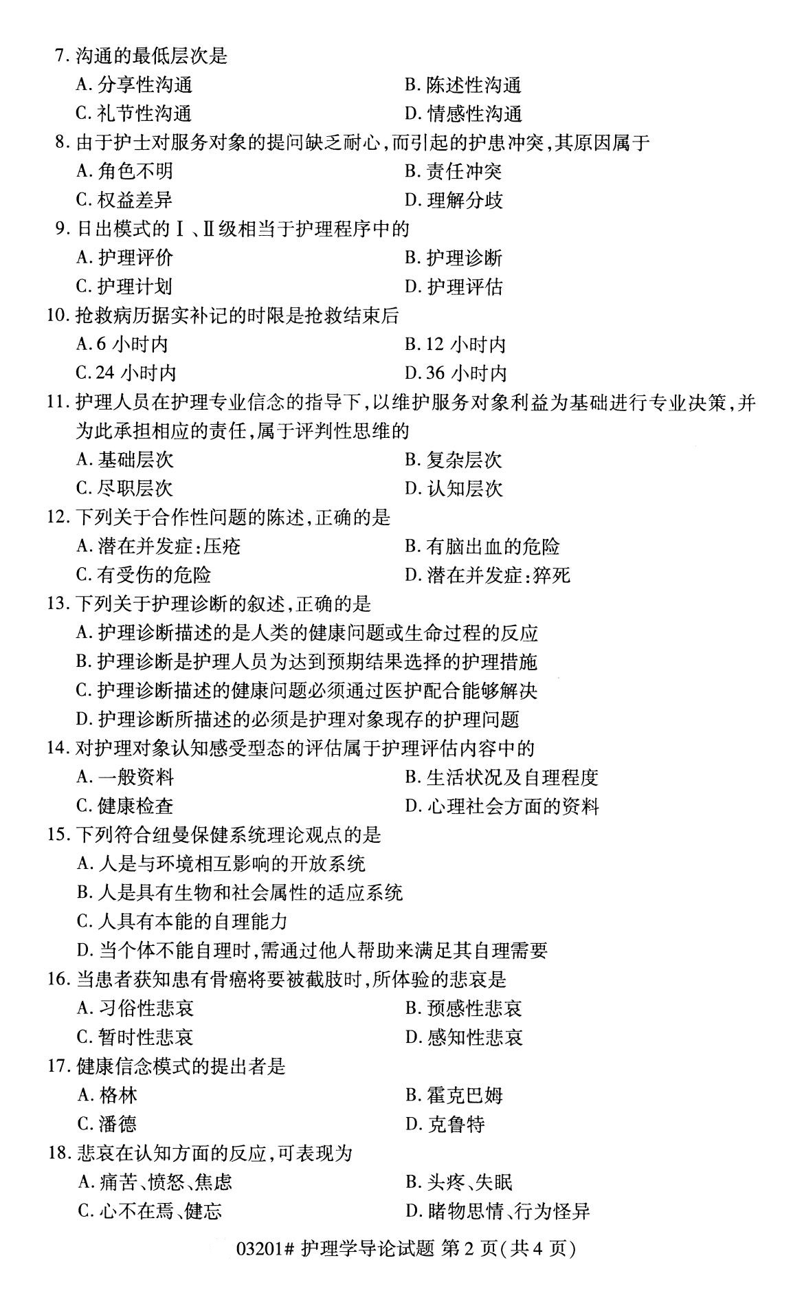 2020年8月湖南省自学考试本科护理学导论真题(图2)