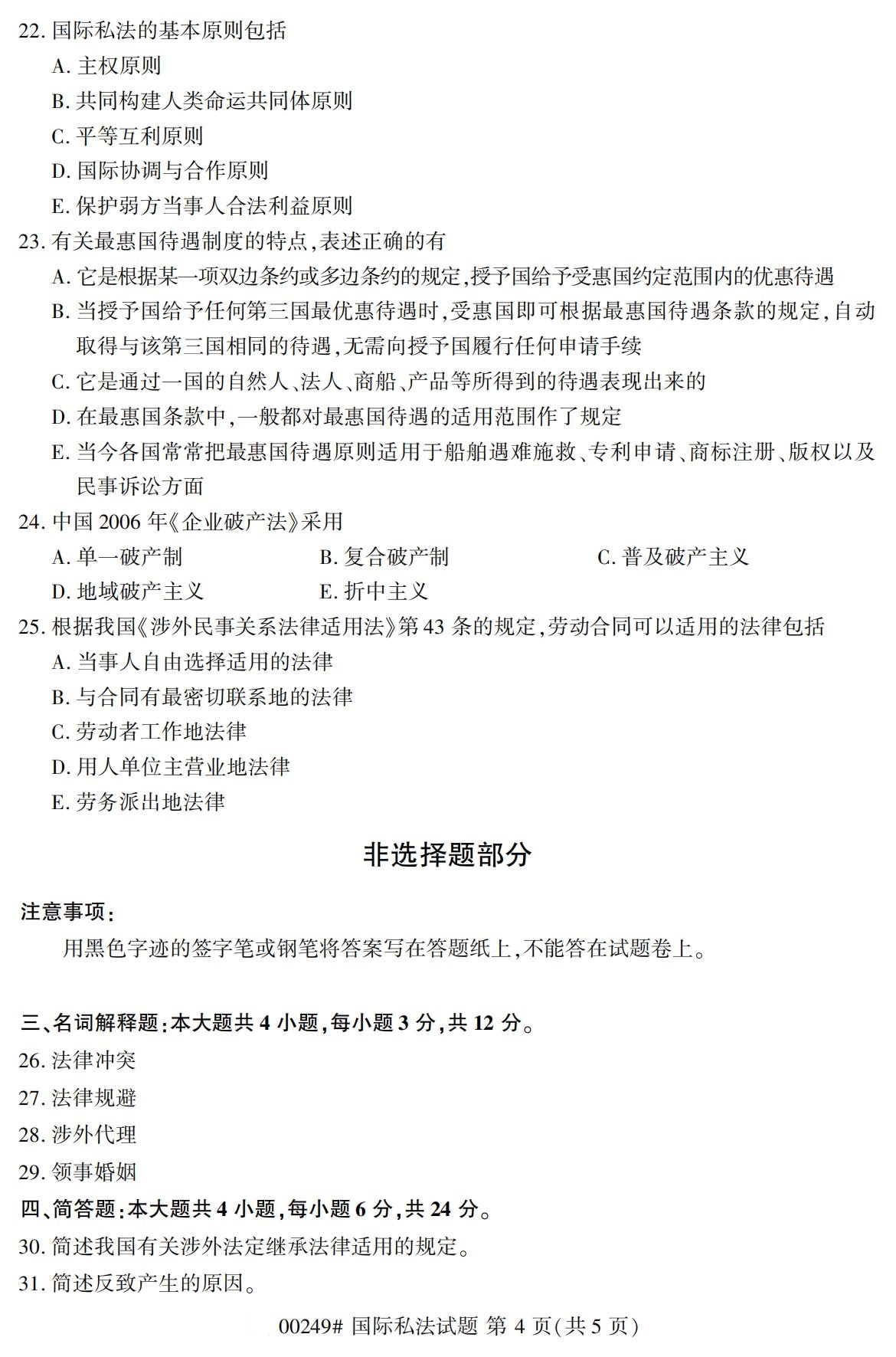 2020年8月湖南省自学考试本科国际私法真题(图4)