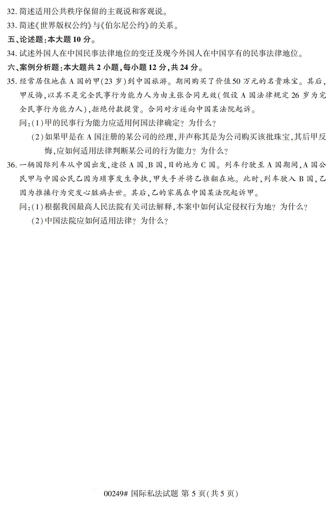 2020年8月湖南省自学考试本科国际私法真题(图5)