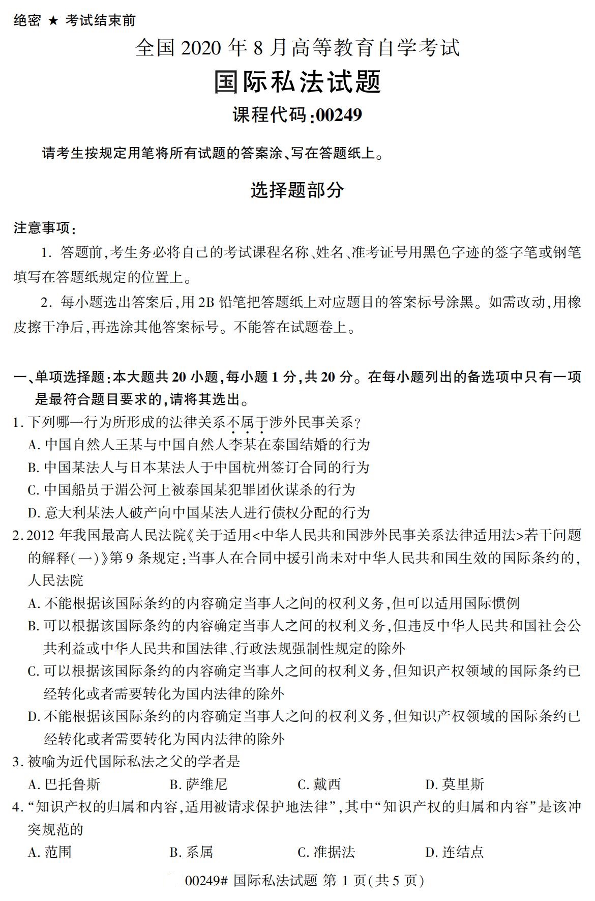 2020年8月湖南省自学考试本科国际私法真题(图1)