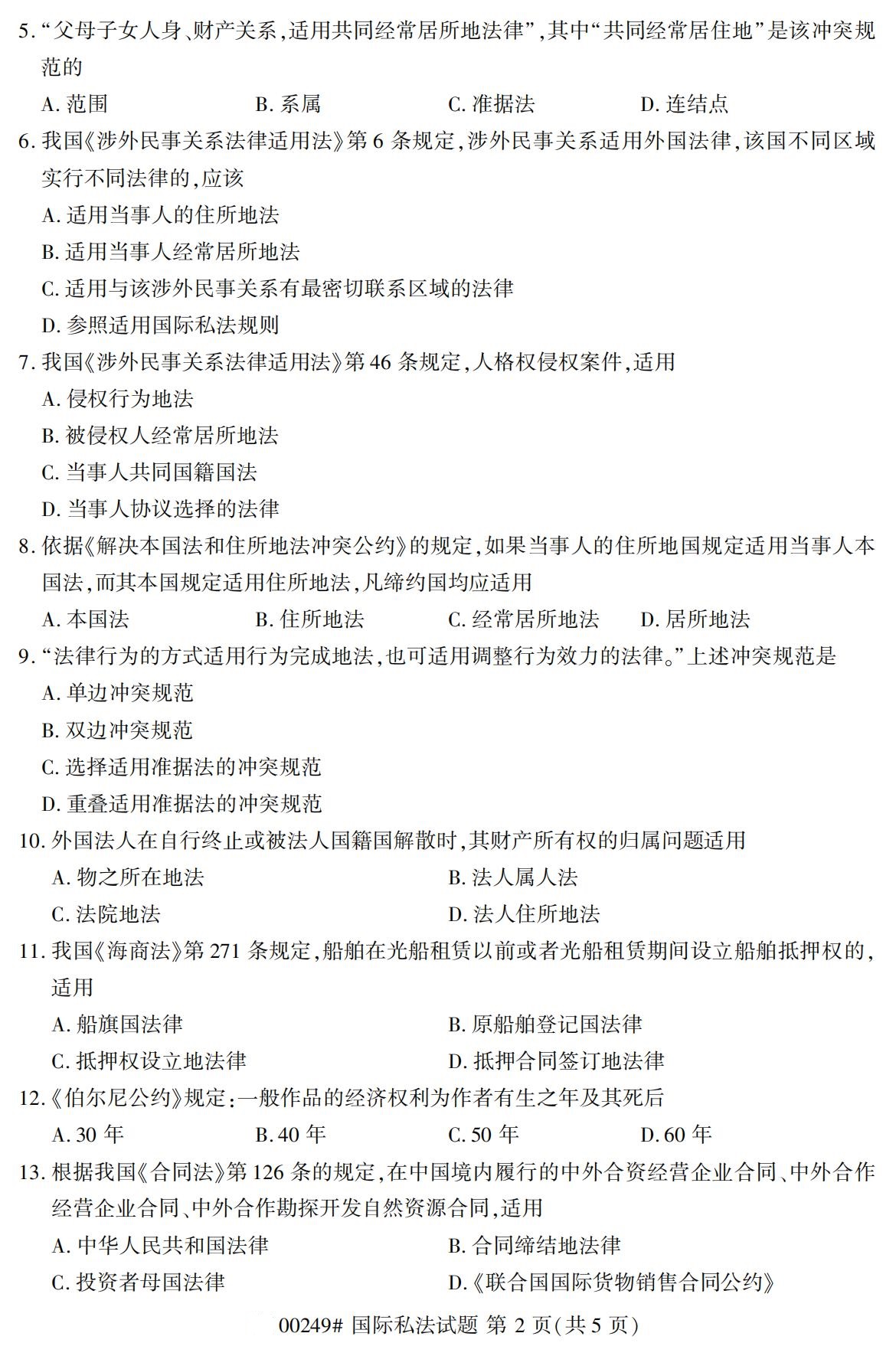2020年8月湖南省自学考试本科国际私法真题(图2)