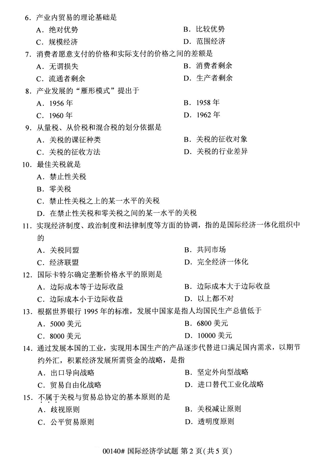 2020年8月湖南省自学考试本科国际经济学真题(图2) 2020年8月湖南省自学考试本科国际经济学真题(图2)