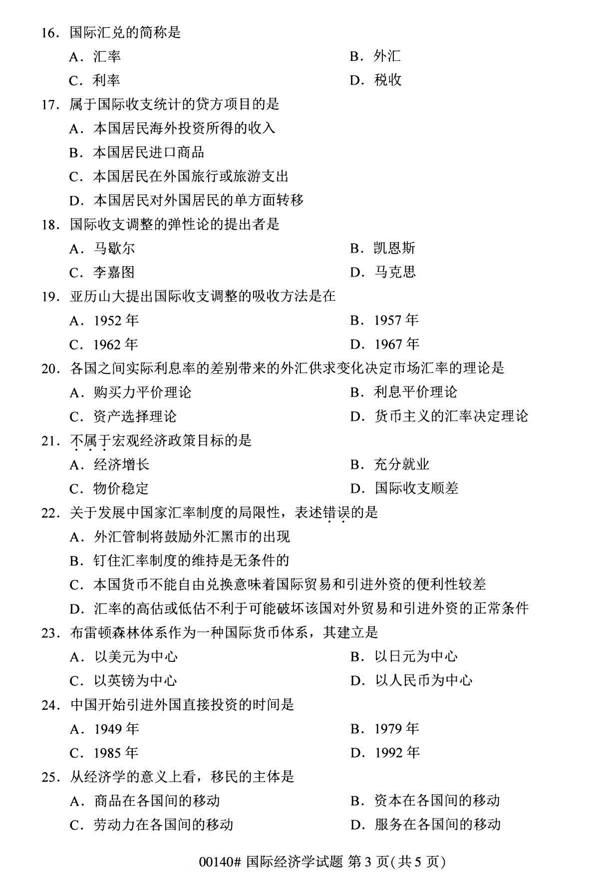 2020年8月湖南省自学考试本科国际经济学真题(图3) 2020年8月湖南省自学考试本科国际经济学真题(图3)