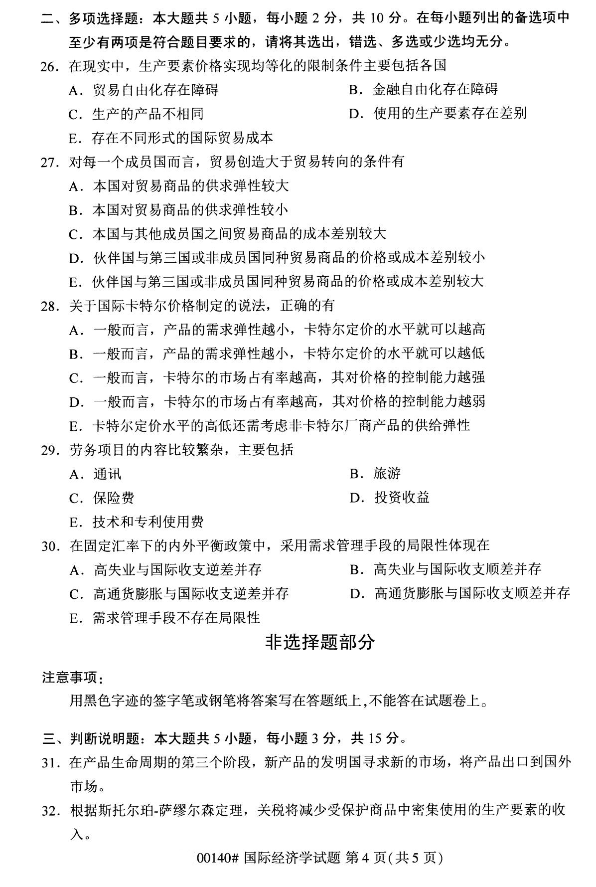 2020年8月湖南省自学考试本科国际经济学真题(图4)