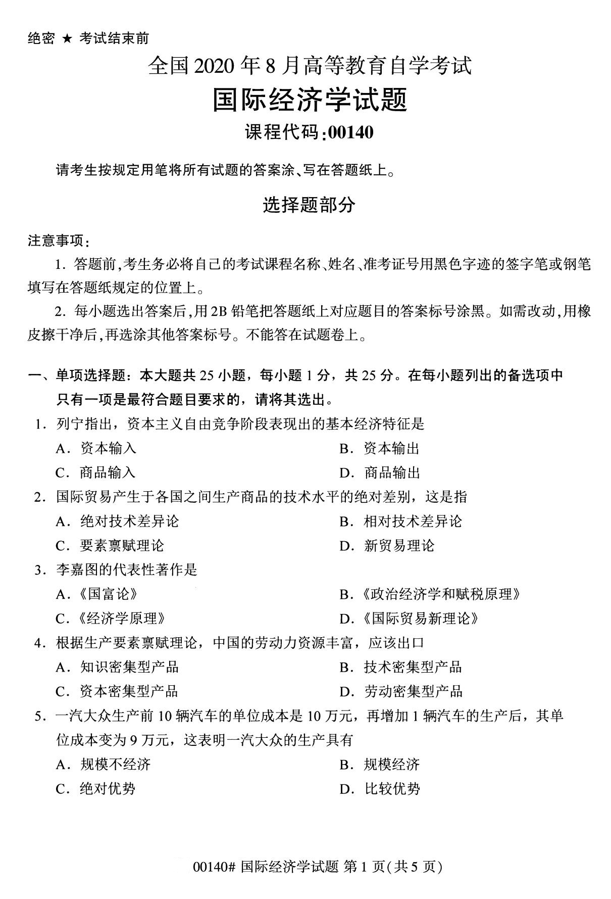 2020年8月湖南省自学考试本科国际经济学真题(图1) 2020年8月湖南省自学考试本科国际经济学真题(图1)