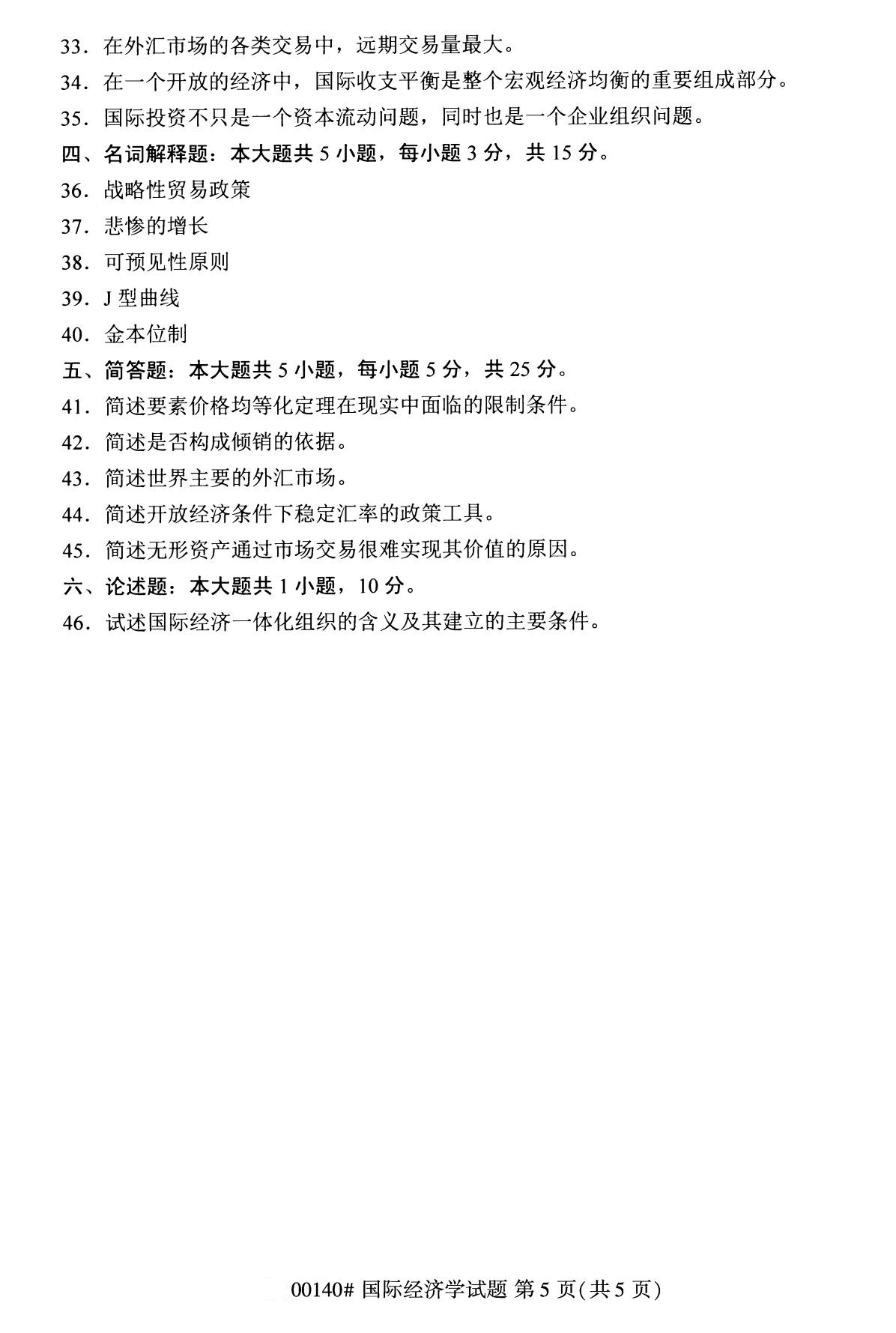 2020年8月湖南省自学考试本科国际经济学真题(图5) 2020年8月湖南省自学考试本科国际经济学真题(图5)