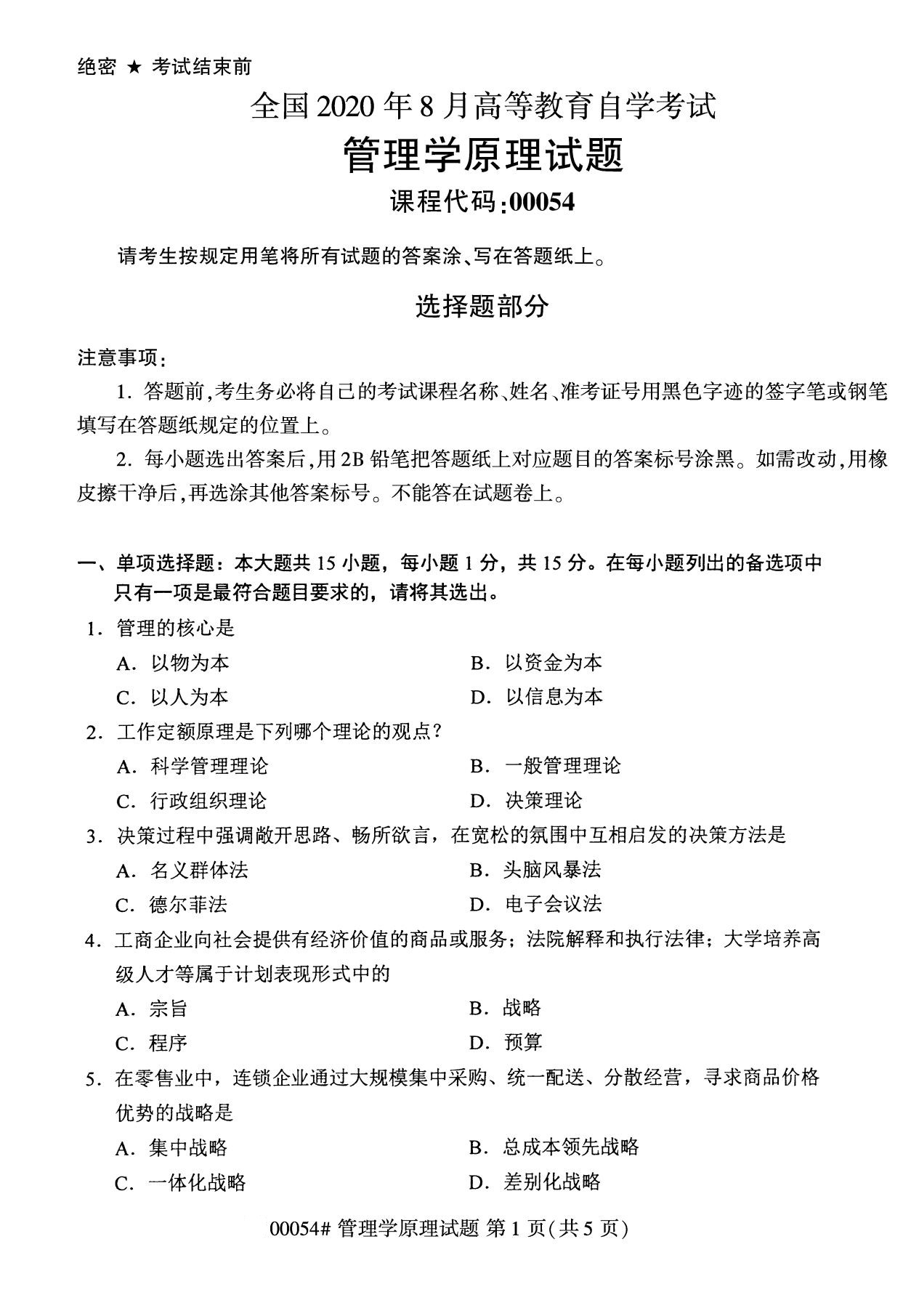 2020年8月湖南省自学考试本科管理学原理真题(图1)
