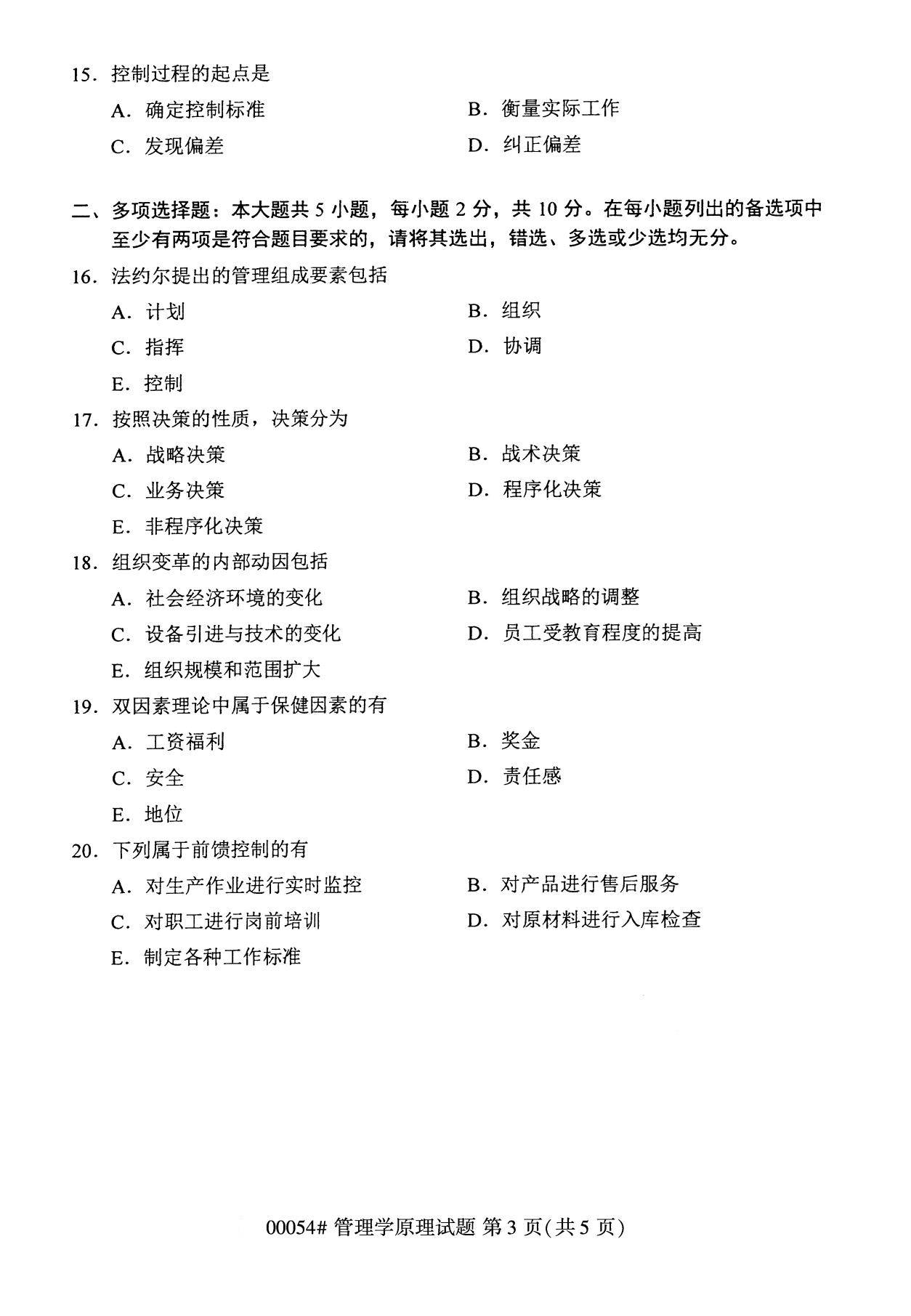 2020年8月湖南省自学考试本科管理学原理真题(图3)