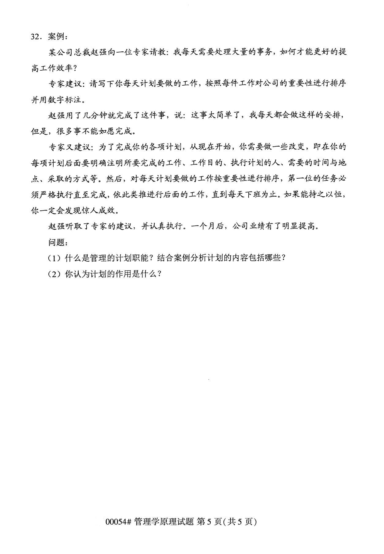 2020年8月湖南省自学考试本科管理学原理真题(图5)