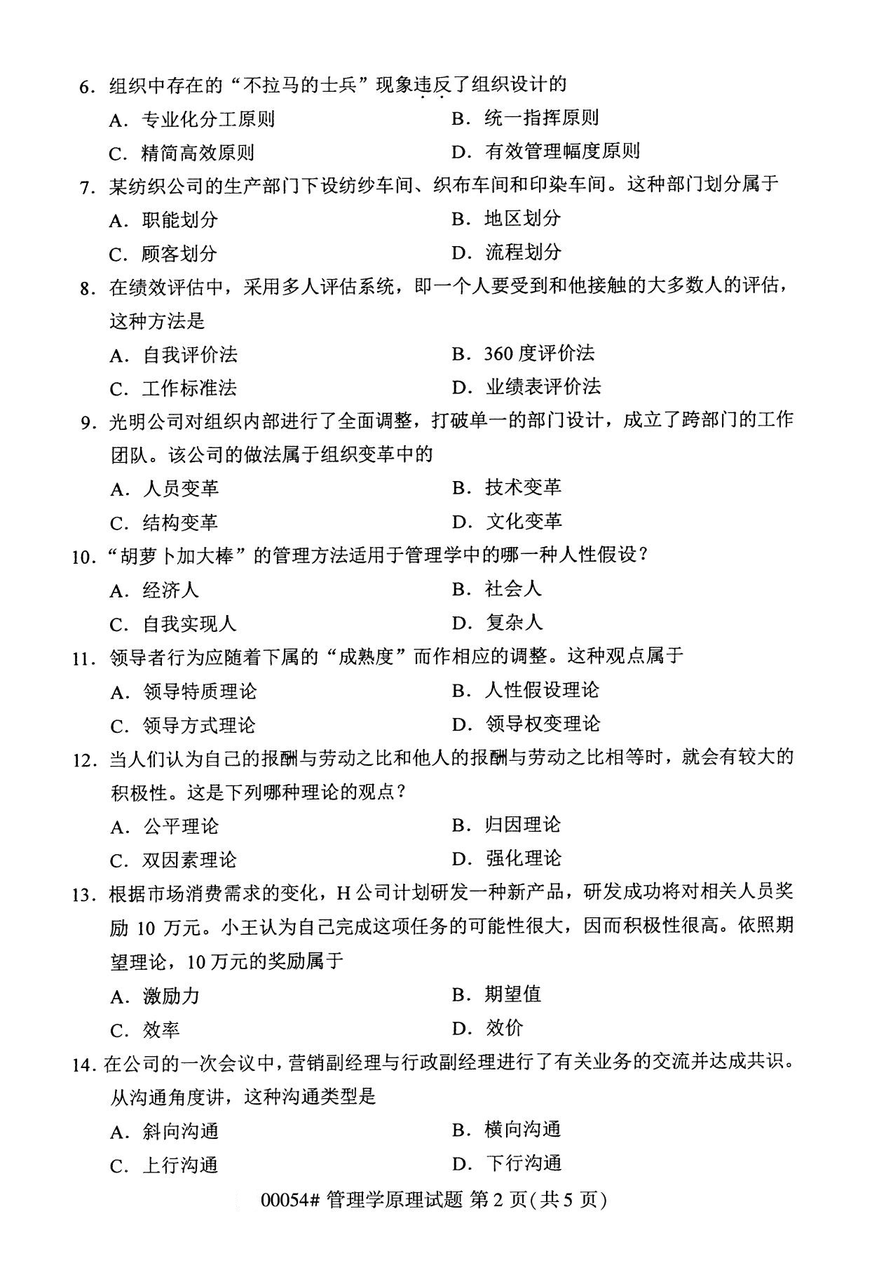2020年8月湖南省自学考试本科管理学原理真题(图2)