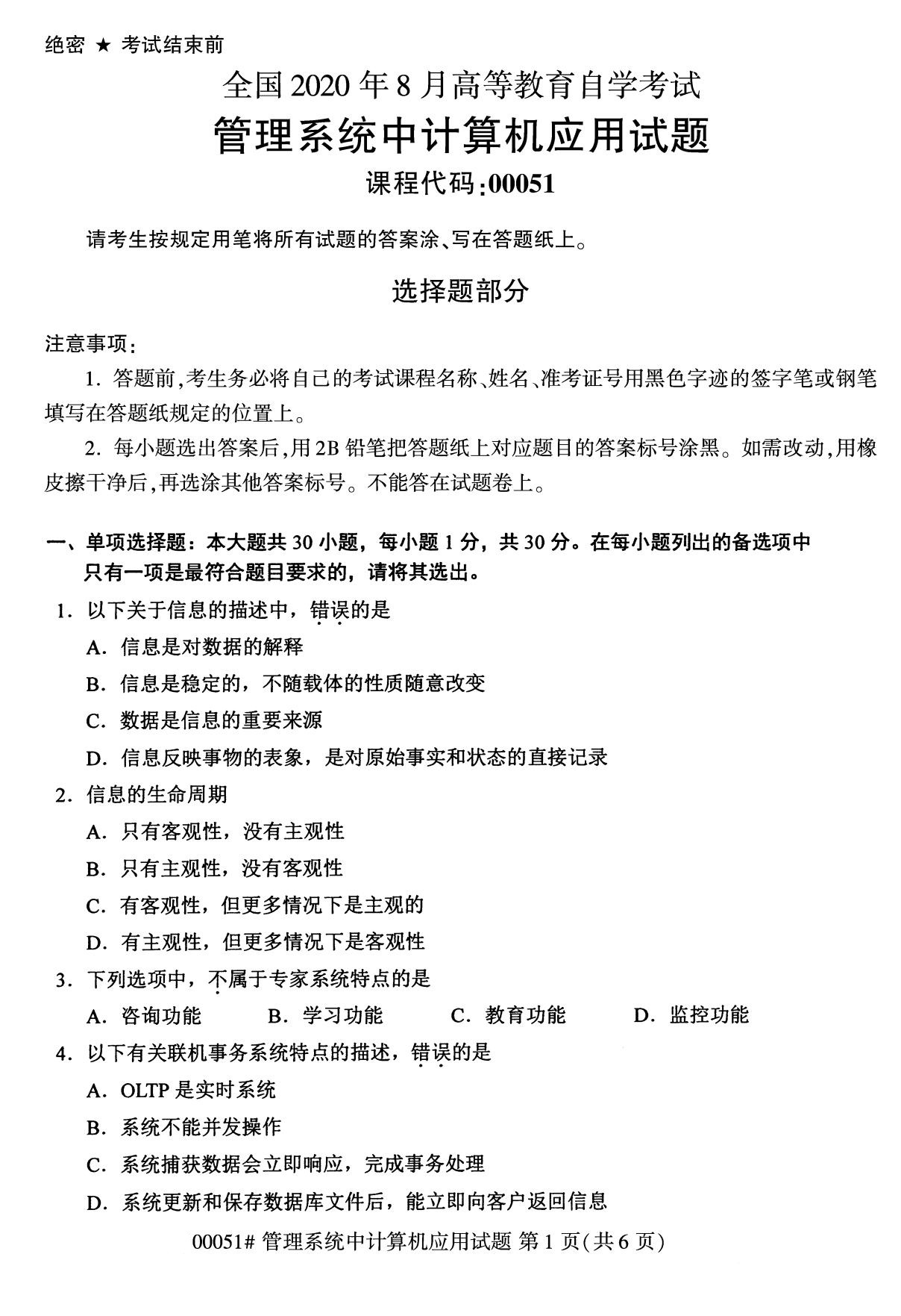 2020年8月湖南省自学考试本科管理系统中计算机应用真题(图1)